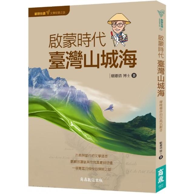 顧顧旅讀 文學朝聖之旅02：啟蒙時代．臺灣山城海 | 拾書所