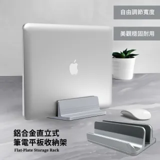 【站起來】鋁合金直立式筆電平板收納架(iPad 直立架 站立架 散熱架 筆電支架 平板支架 可調寬度)