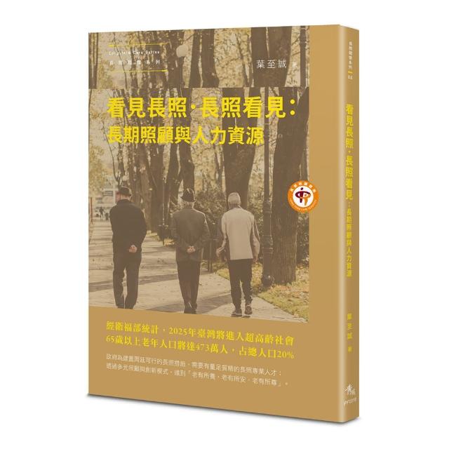 看見長照．長照看見：長期照顧與人力資源