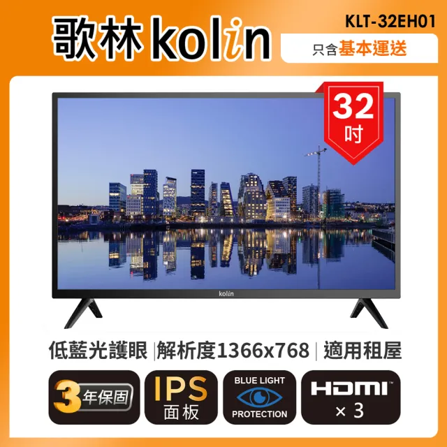 【Kolin 歌林】32型HD LED低藍光液晶顯示器(KLT-32EH01不含視訊盒)