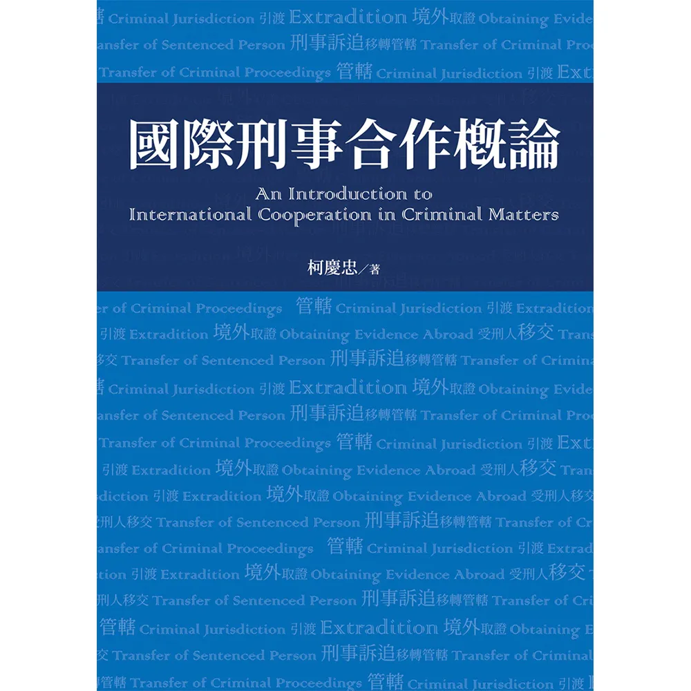 國際刑事合作概論