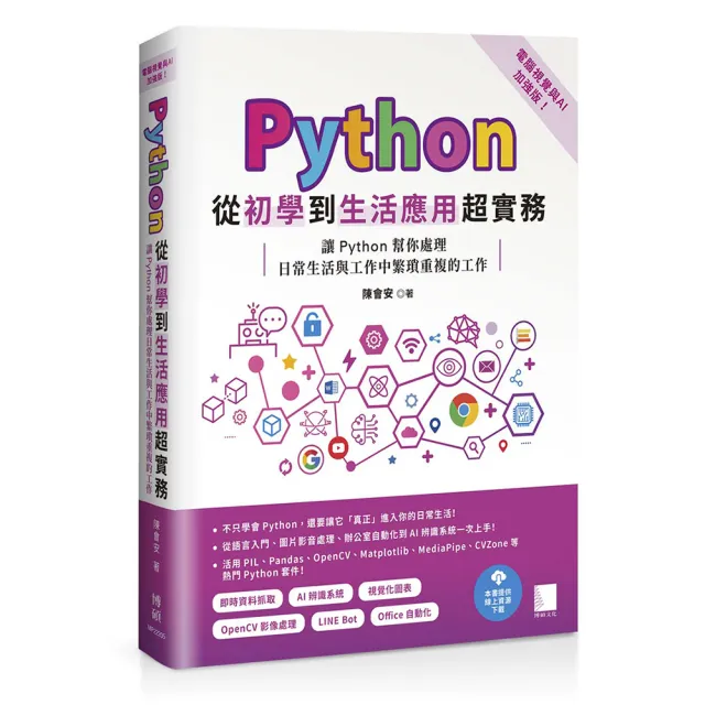 Python從初學到生活應用超實務（電腦視覺與AI加強版）