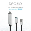 【DIKE】MHL高畫質影音傳輸線 iOS/Android系統通用 USB手機轉電視螢幕 轉接器(DAO610SL)