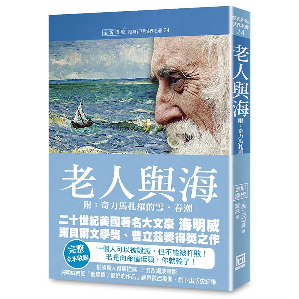 世界名著作品集24：老人與海（附:奇力馬扎羅的雪．春潮）【全新譯校】