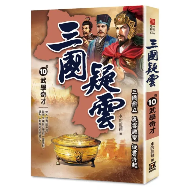 三國疑雲（卷10）武學奇才 | 拾書所