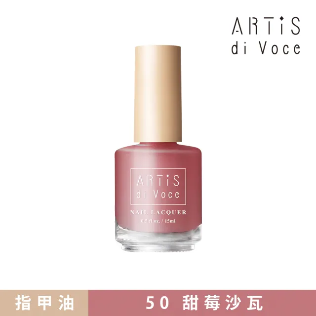 【ARTiS di Voce】保養指甲油 50甜莓沙瓦