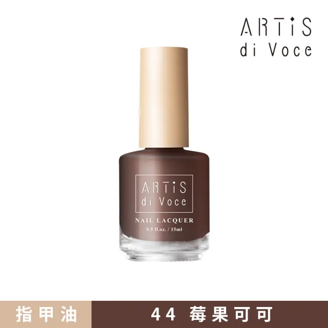 【ARTiS di Voce】彩色指甲油 44莓果可可