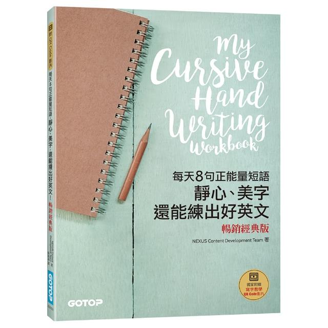 每天8句正能量短語，靜心、美字，還能練出好英文（暢銷經典版）