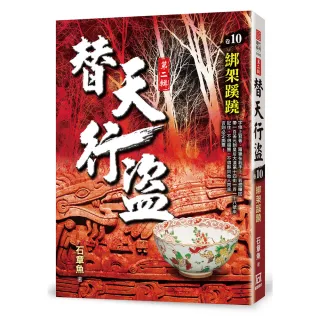 替天行盜Ⅱ之10【綁架蹊蹺】