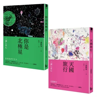 三浦紫苑終極之愛短篇小說套書（二冊）：《你是北極星》、《天國旅行》