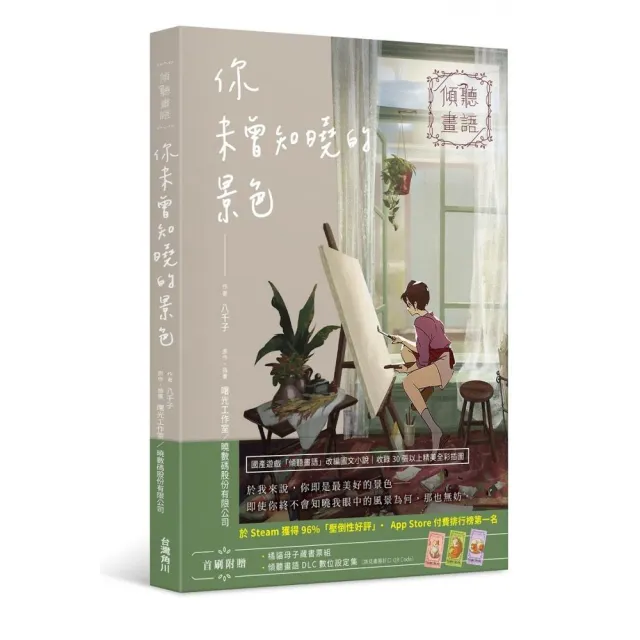 傾聽畫語 你未曾知曉的景色 | 拾書所