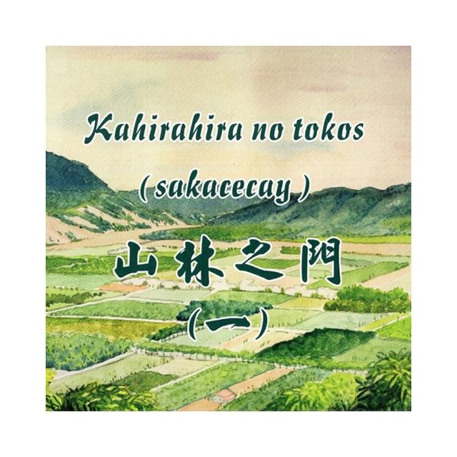 Kahirahira no tokos（sakacecay）山林之門（一）（繪本）
