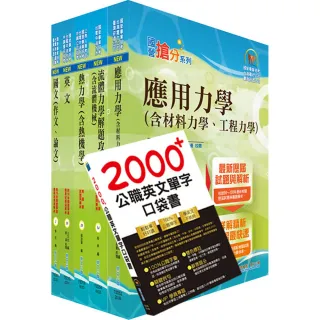 國營事業招考（台電、中油、台水）新進職員【機械】套書（贈英文單字書、題庫網帳號、雲端課程）