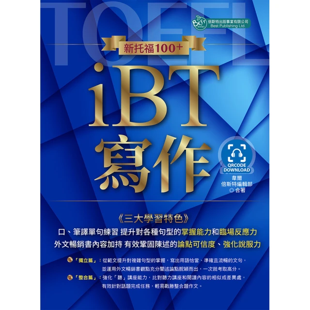 絕對攻略TOEFL iBT新托福聽力＋口說（附QR Code