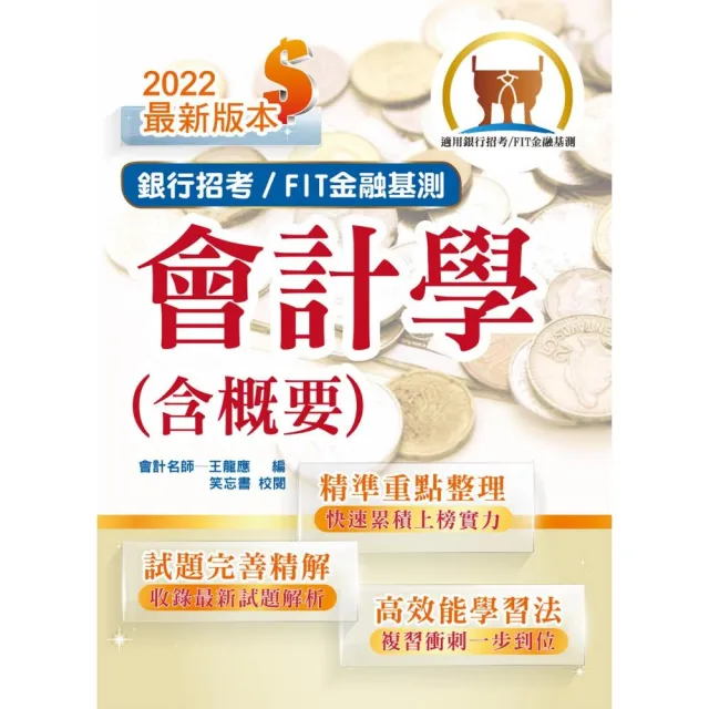 2022年銀行招考／FIT金融基測「天生銀家」【會計學（含概要）】（14版） | 拾書所