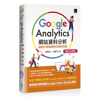 Google Analytics網站資料分析：網路行銷與商務決策的利器【暢銷回饋版】