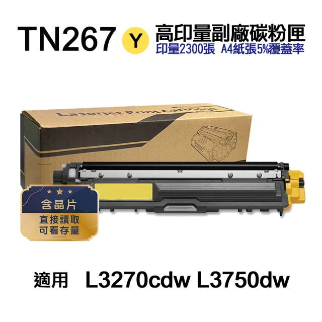 【Ninestar】brother TN-267Y 黃色 高印量副廠碳粉匣 含晶片 適用 L3270cdw L3750cdw