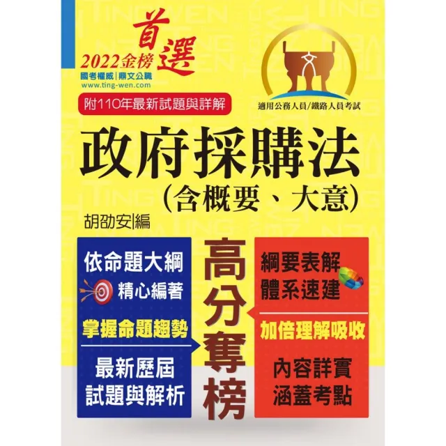 公務人員考試、鐵路人員考試【政府採購法（含概要、大意）】（核心考點全面突破．最新考題 | 拾書所