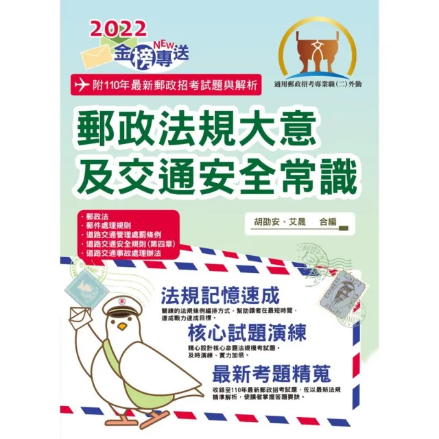 2022年郵政招考「金榜專送」【郵政法規大意及交通安全常識】（全新法規升級改版．最新考題 | 拾書所