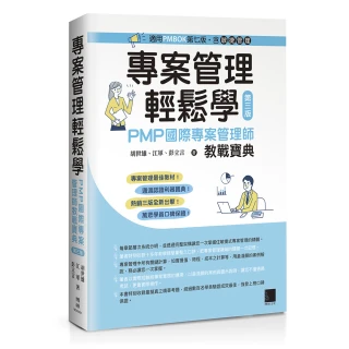 專案管理輕鬆學：PMP國際專案管理師教戰寶典（第三版）【適用PMBOK第七版（含敏捷管理）】