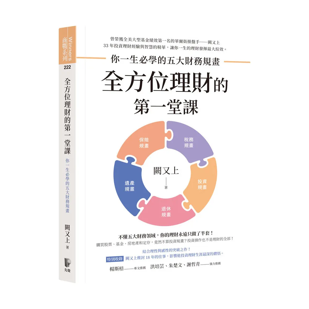 【闕又上】全方位理財的第一堂課：你一生必學的五大財務規畫