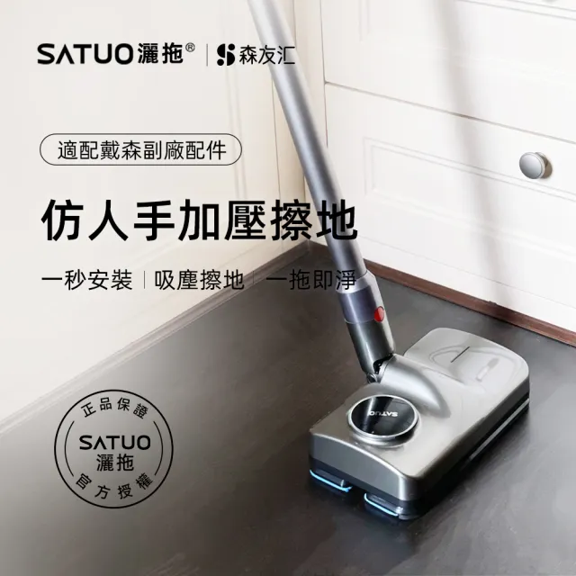 【SATUO灑拖 森友匯】電動拖把頭T5 V10Slim SV18(For Dyson 適用V10 Slim SV18)