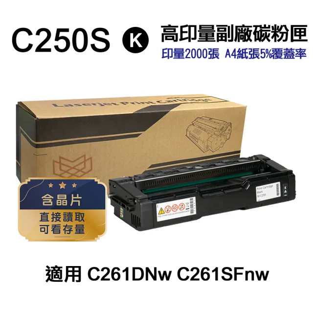 【Ninestar】RICOH SP C250S 黑色 高印量副廠碳粉匣 適用 C261DNw C261SFnw