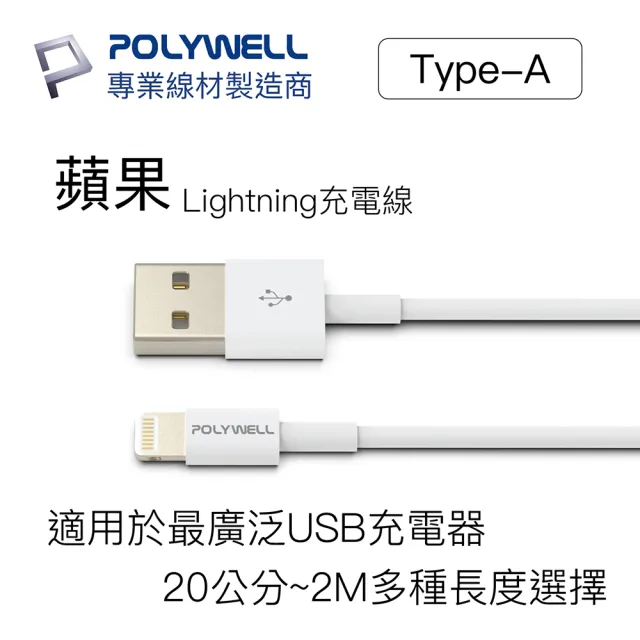 【POLYWELL】USB Type-A To Lightning 3A 12W 充電傳輸線 1M(支援最新蘋果iPhone)