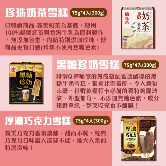 【義美】雪糕冰淇淋系列4入裝x8盒-九款任選(黑糖珍奶/綠茶QQ/芋泥地瓜/鮮奶紅豆/巧克力等)