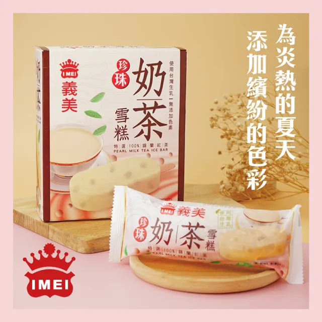 【義美】雪糕冰淇淋系列4入裝x8盒-九款任選(黑糖珍奶/綠茶QQ/芋泥地瓜/鮮奶紅豆/巧克力等)