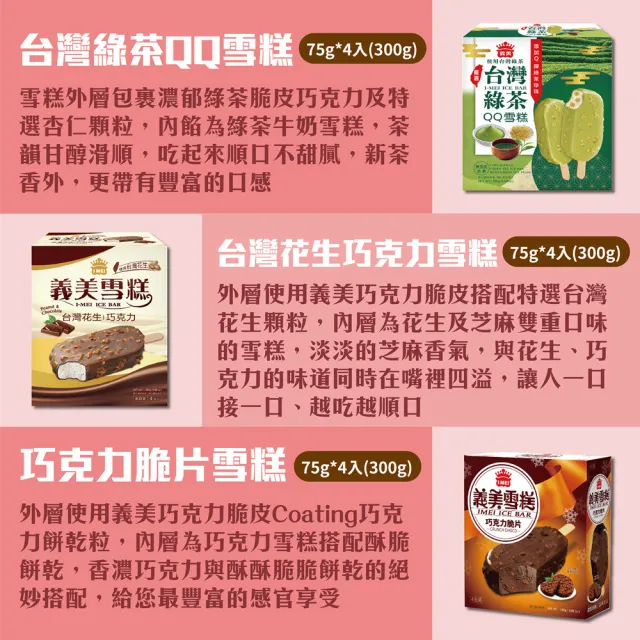 【義美】雪糕冰淇淋系列4入裝x6盒-九款任選(黑糖珍奶/綠茶QQ/芋泥地瓜/鮮奶紅豆/巧克力等)
