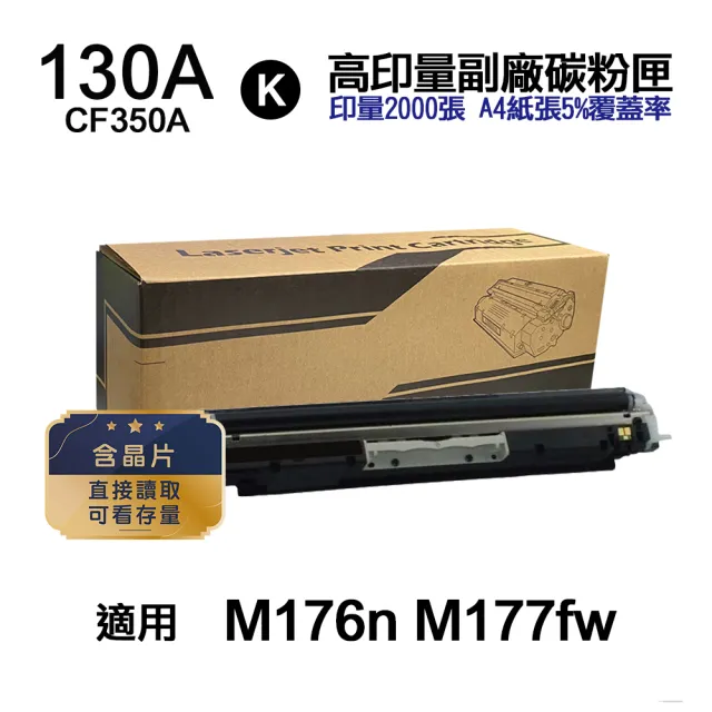【Ninestar】HP CF350A 130A 黑色 高印量副廠碳粉匣 含晶片 適用 M176n M177fw