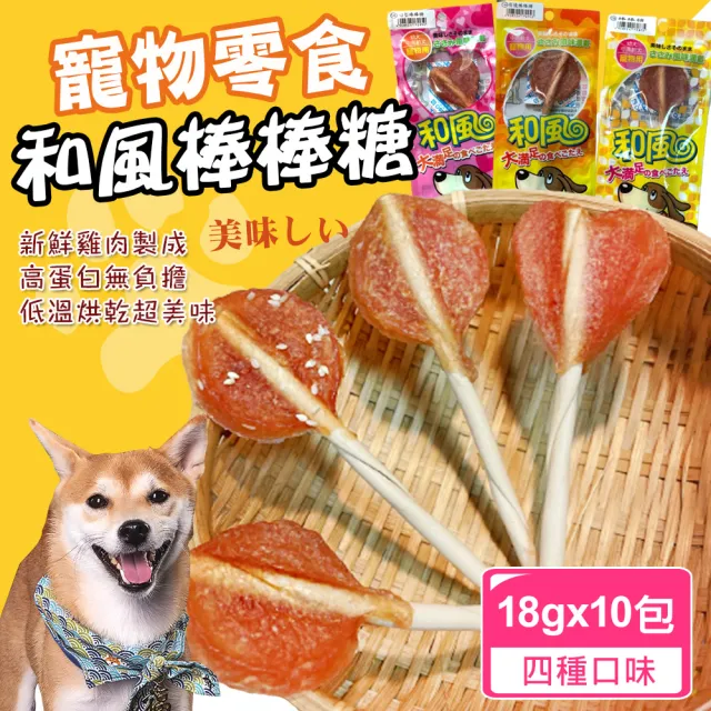 【和風】台灣製 100%純雞肉寵物棒棒糖18gX10包(肉乾 狗狗零食 寵物零食)