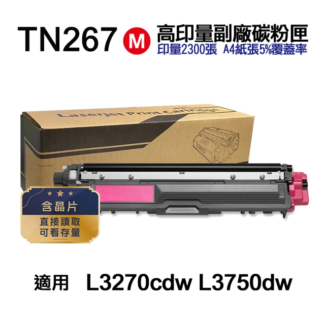 【Ninestar】brother TN-267M 紅色 高印量副廠碳粉匣 含晶片 適用 L3270cdw L3750cdw