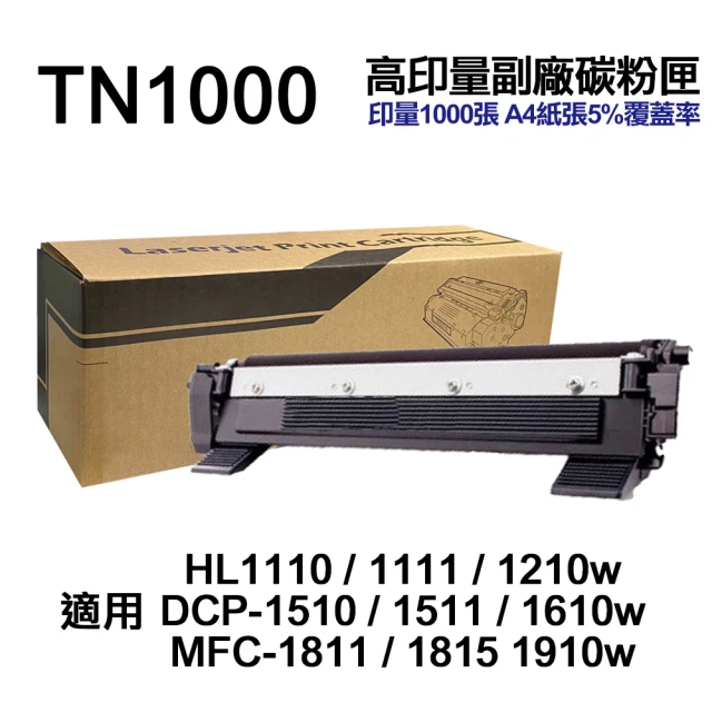 【Ninestar】brother TN-1000 高印量副廠碳粉匣 適用 1210W1610W1910W