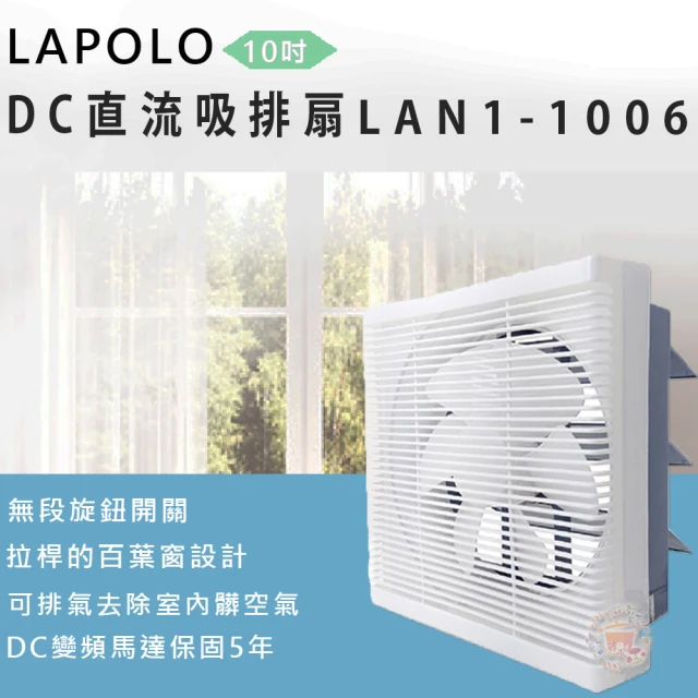 【LAPOLO】10吋DC直流吸排扇(LAN1-1006)