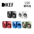 【KEF】Hi-Fi 藍牙喇叭 主動式無線喇叭 公司貨(LSX  福利品)