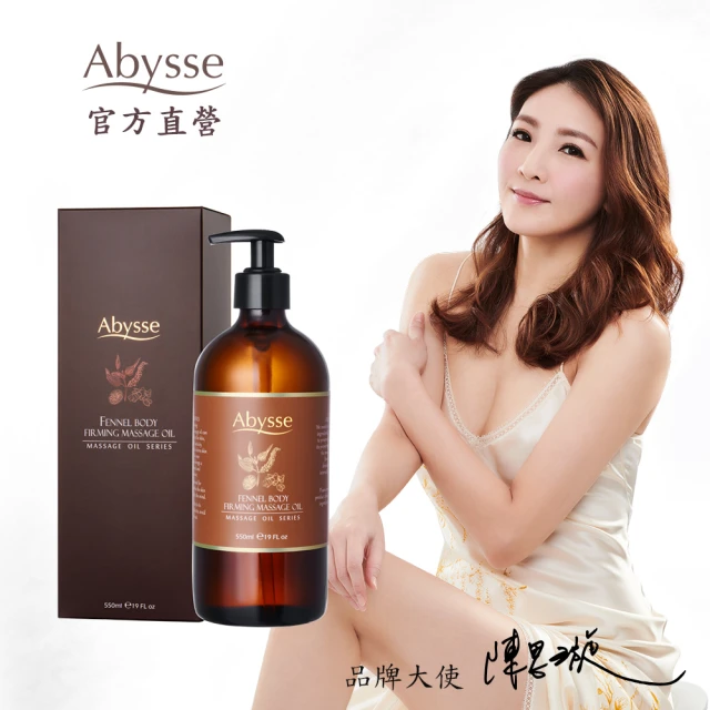 【abysse】茴香緊實美體按摩精油 550ml(緊實代謝/調理撫紋)