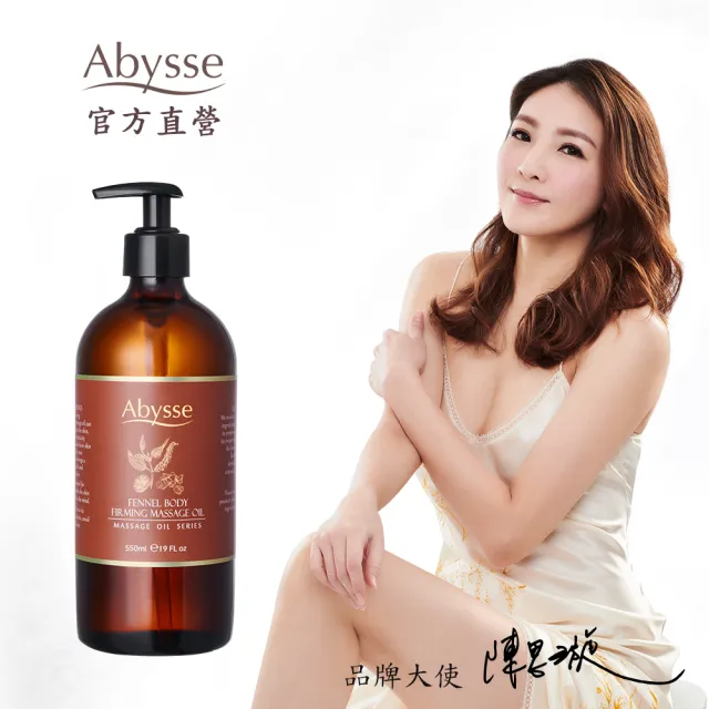 【abysse】茴香緊實美體按摩精油 550ml(緊實代謝/調理撫紋)