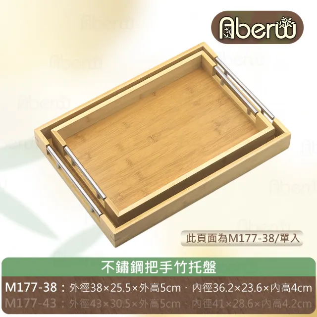 【AberW】不鏽鋼把手竹托盤-長方38cm(不鏽鋼把手 套餐盤 竹餐盤 把手竹托盤 不鏽鋼木質托盤 不鏽鋼竹托盤)