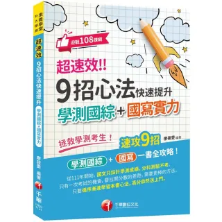 2023超速效! 9招心法快速提升學測國綜+國寫實力：速攻9招國綜＋國寫全攻略