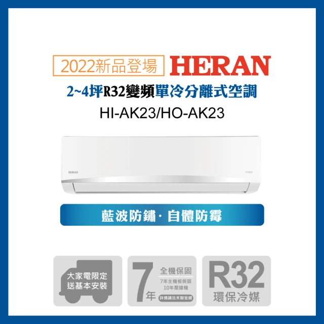 【HERAN 禾聯】2-4坪 R32 五級變頻冷專分離式空調冷氣(HI-AK23/HO-AK23 2022新機)