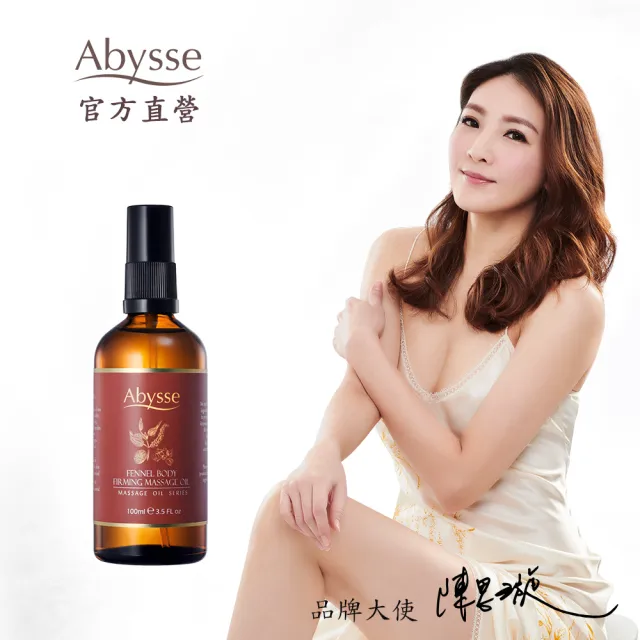 【Abysse】茴香緊實美體按摩精油 100ml(緊實代謝/調理撫紋)