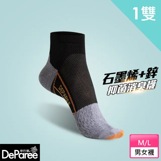 【蒂巴蕾】石墨烯氧化鋅抑菌消臭襪-黑色 太空梭 男 女(1雙組 足弓支撐 除臭襪 機能襪)