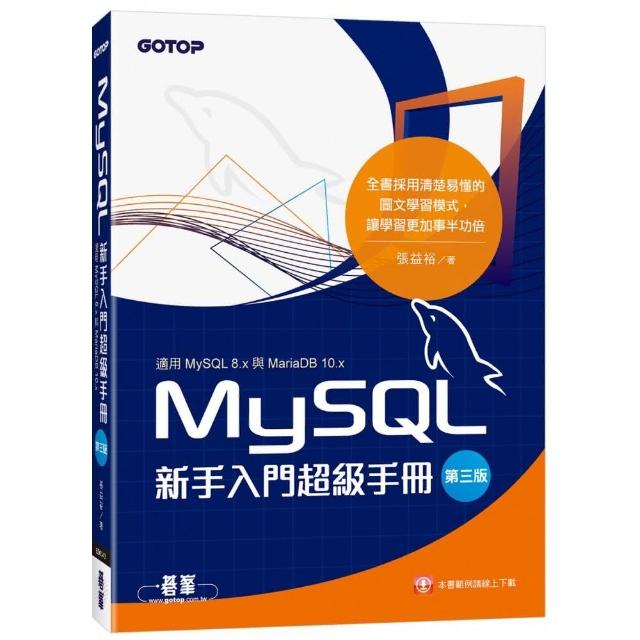 MySQL新手入門超級手冊－第三版（適用MySQL 8．x與MariaDB 10．x） | 拾書所