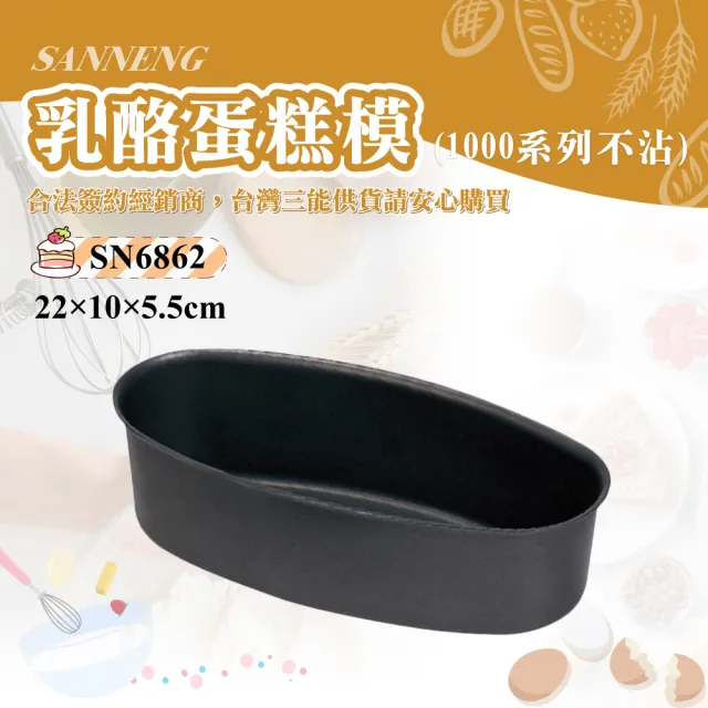 【SANNENG 三能】乳酪蛋糕模-1000系列不沾(SN6862)