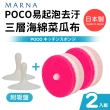 【MARNA】日本製POCO易起泡去汙三層海綿菜瓜布_附吸盤(2入組)