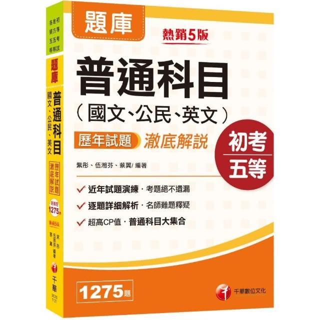 2023【初等考試】普通科目（國文、公民、英文）歷年試題澈底解說：普通科目大集合【五】 | 拾書所