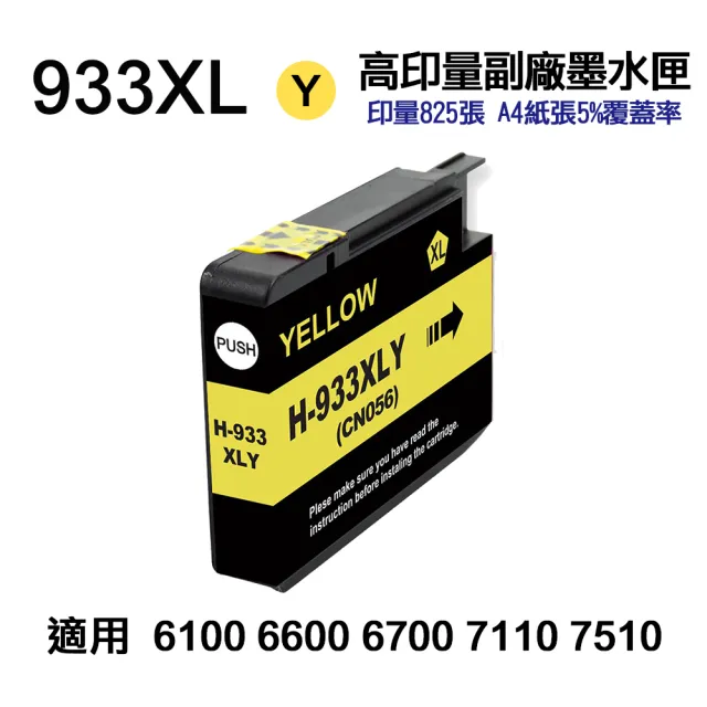 【Ninestar】HP 933XL 黃色 高印量副廠墨水匣 適用 HP 6100 6600 6700 7110 7610 7612