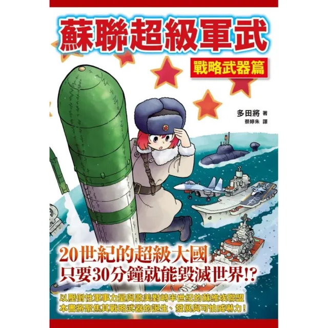 蘇聯超級軍武 戰略武器篇 | 拾書所